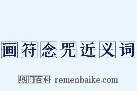 画符念咒近义词是什么意思的图片